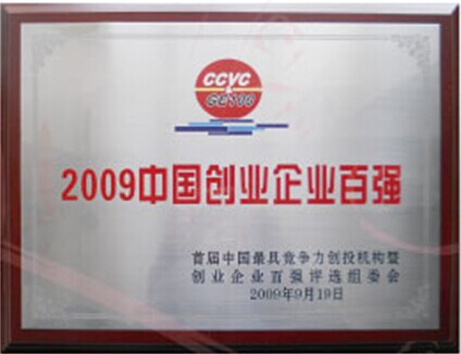 2009年获中国创业企业百强