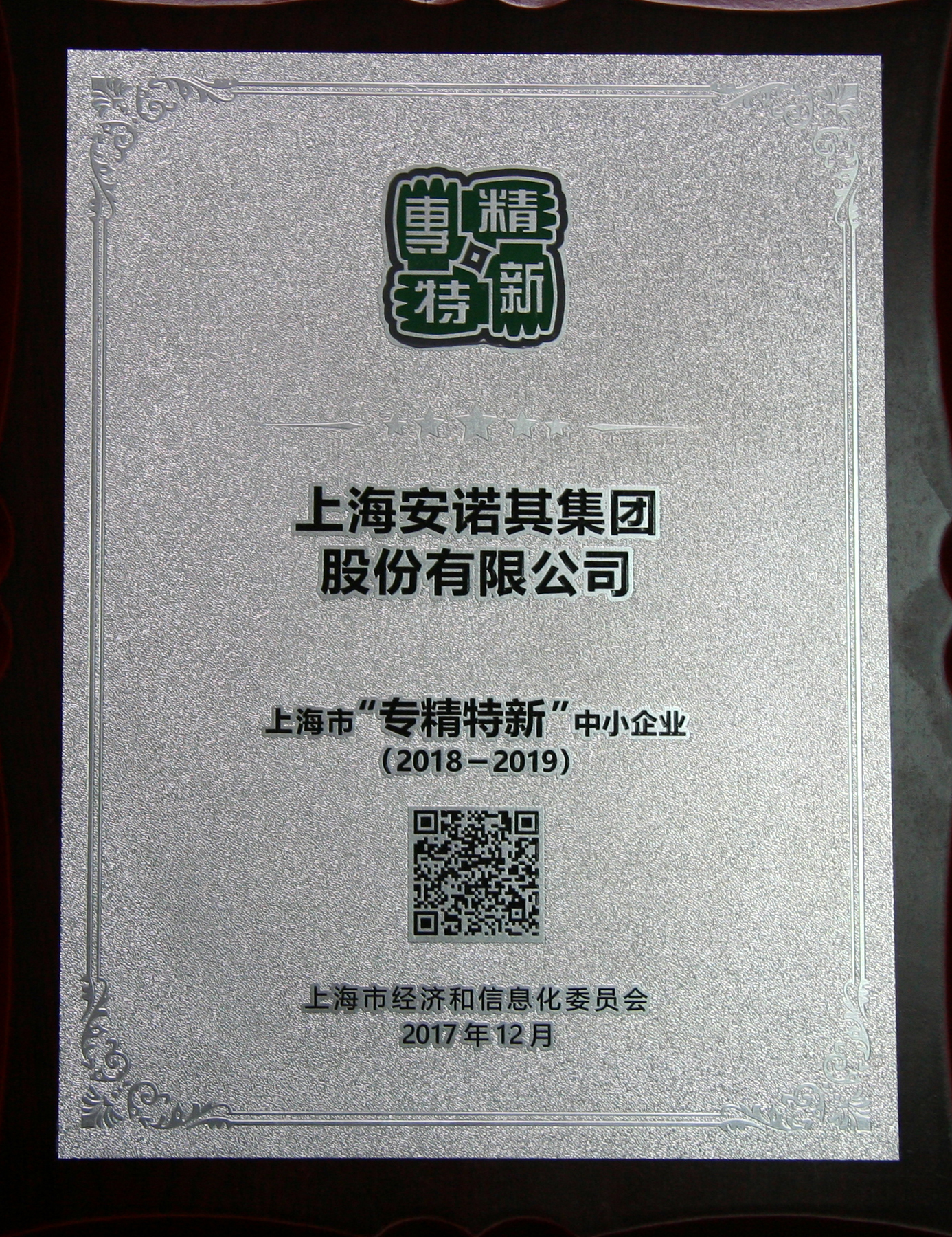 2018-2019上海市“专精特新”中小企业